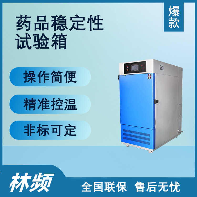 藥品穩定性試驗箱：操作使用詳解，確保藥品質量與安全新標準